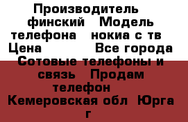 nokia tv e71 › Производитель ­ финский › Модель телефона ­ нокиа с тв › Цена ­ 3 000 - Все города Сотовые телефоны и связь » Продам телефон   . Кемеровская обл.,Юрга г.